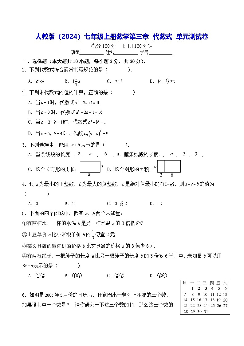 人教版(2024)七年级上册数学第三章 代数式 单元测试卷(含答案解析)第1页