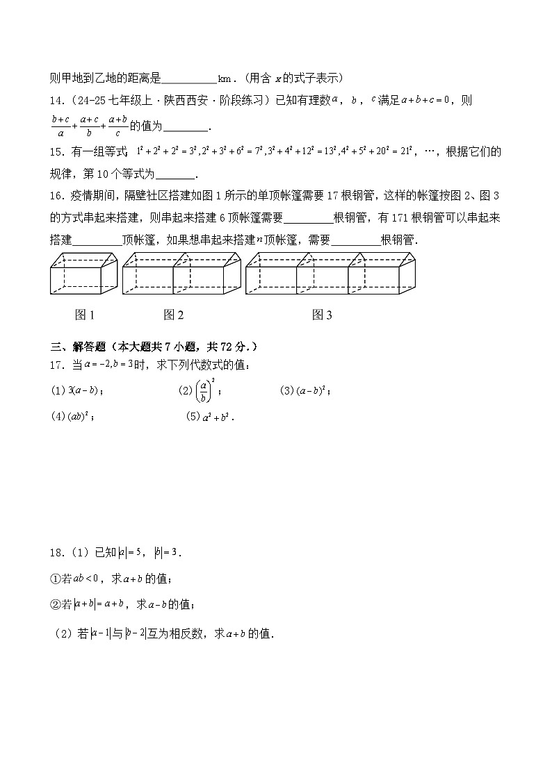 人教版(2024)七年级上册数学第三章 代数式 单元测试卷(含答案解析)第3页