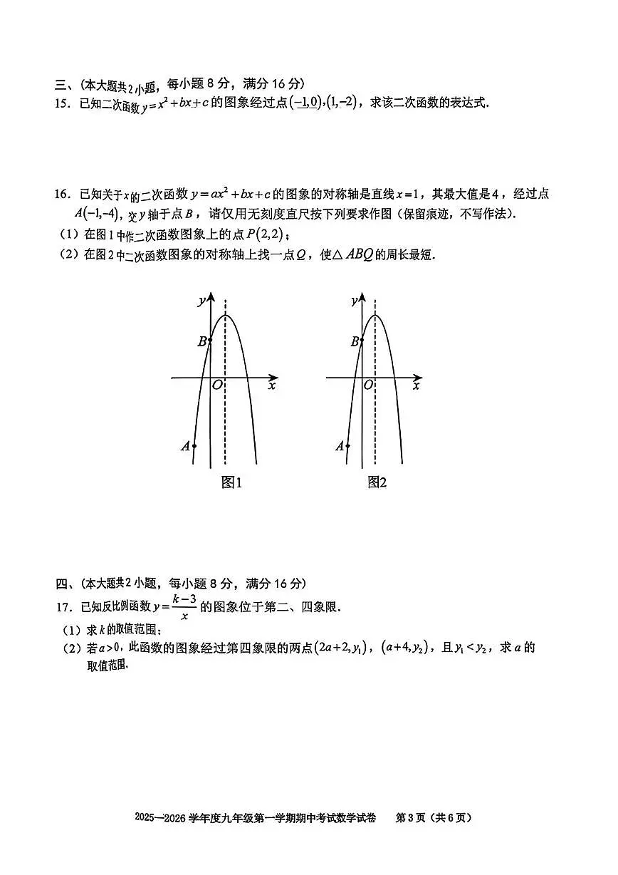 安徽省合肥市第三十八中学2025-2026学年上学期九年级数学期中试卷第3页