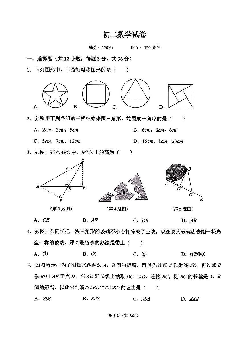 河北省邯郸市汉光中学2025-2026学年八年级上学期第一次月考数学试卷第1页