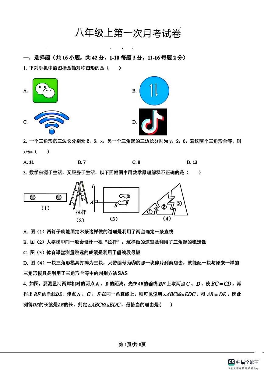 河北省邯郸市武安市武安市大同镇中学、武安市大同镇中学联考2025-2026学年八年级上学期10月月考数学试题第1页