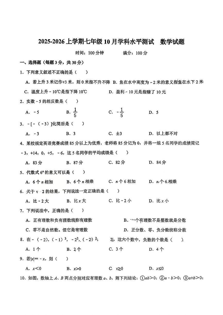 湖北省襄阳市米芾中学2025-2026学年七年级上学期10月月考数学试题第1页