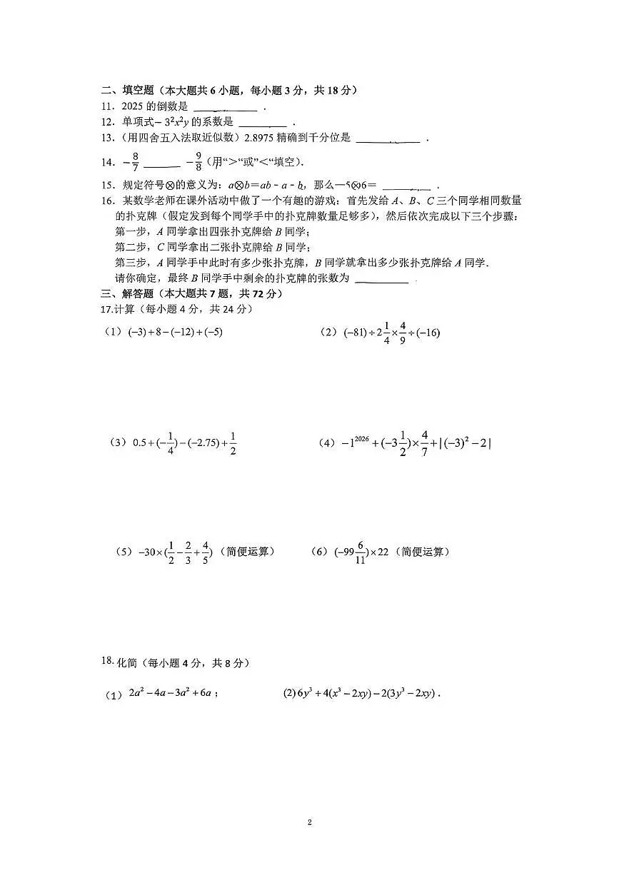 湖南省 长沙麓山国际实验学校2025-2026学年七年级上学期10月月考数学试题第2页