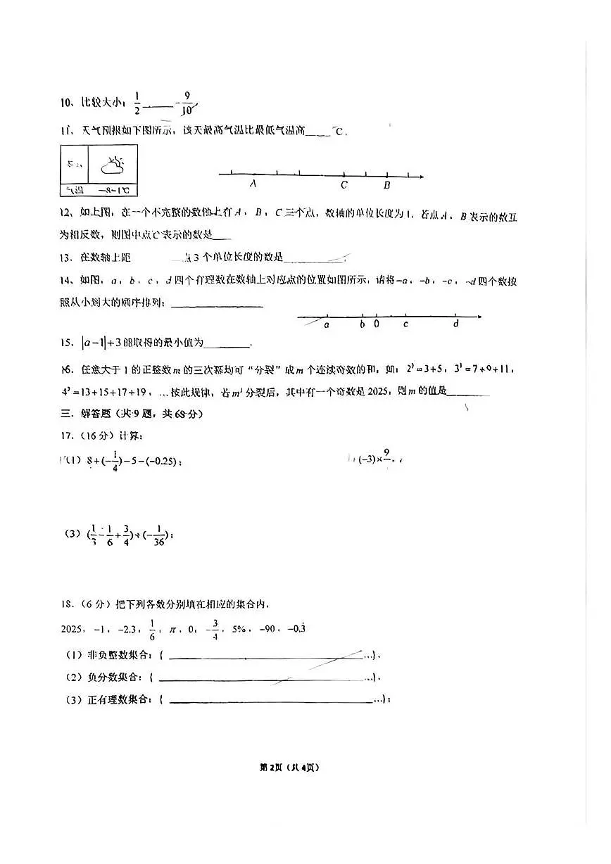 江苏省常州市新北区实验中学2025--2026学年上学期七年级数学月考卷(第一二章)第2页