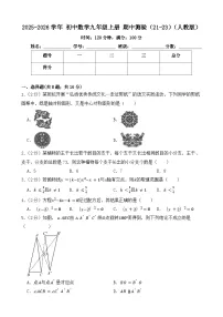 2025-2026学年人教版（2012）数学九年级上册 期中测验试题（21-23）