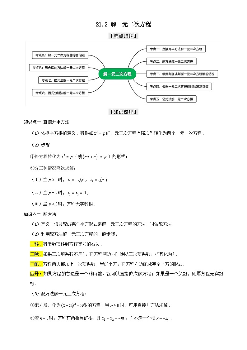 21.2 解一元二次方程【九大考点+九大题型】《考点•题型•技巧》讲与练高分突破-2025-2026学年九年级上册数学(人教版) 原卷版-A4第1页