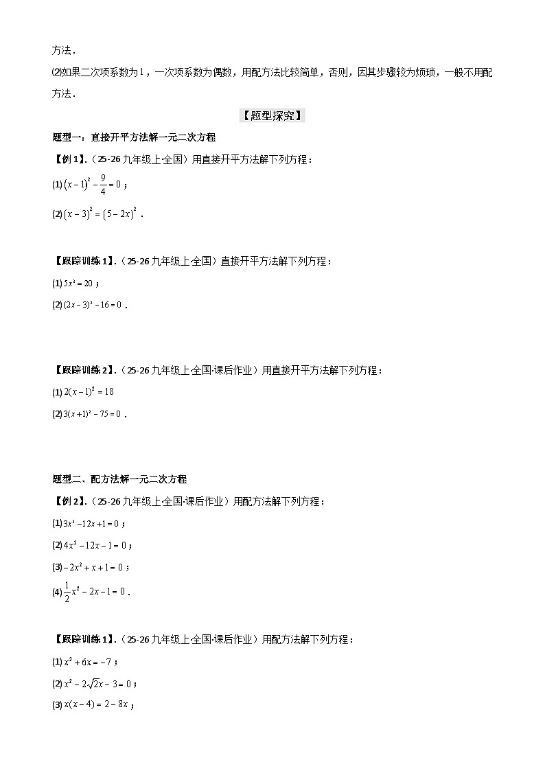 21.2 解一元二次方程【九大考点+九大题型】《考点•题型•技巧》讲与练高分突破-2025-2026学年九年级上册数学(人教版) 原卷版-A4第3页