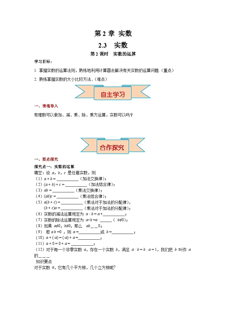2026年春湘教版七年级数学下册 2.3.2 实数的运算(导学案)第1页