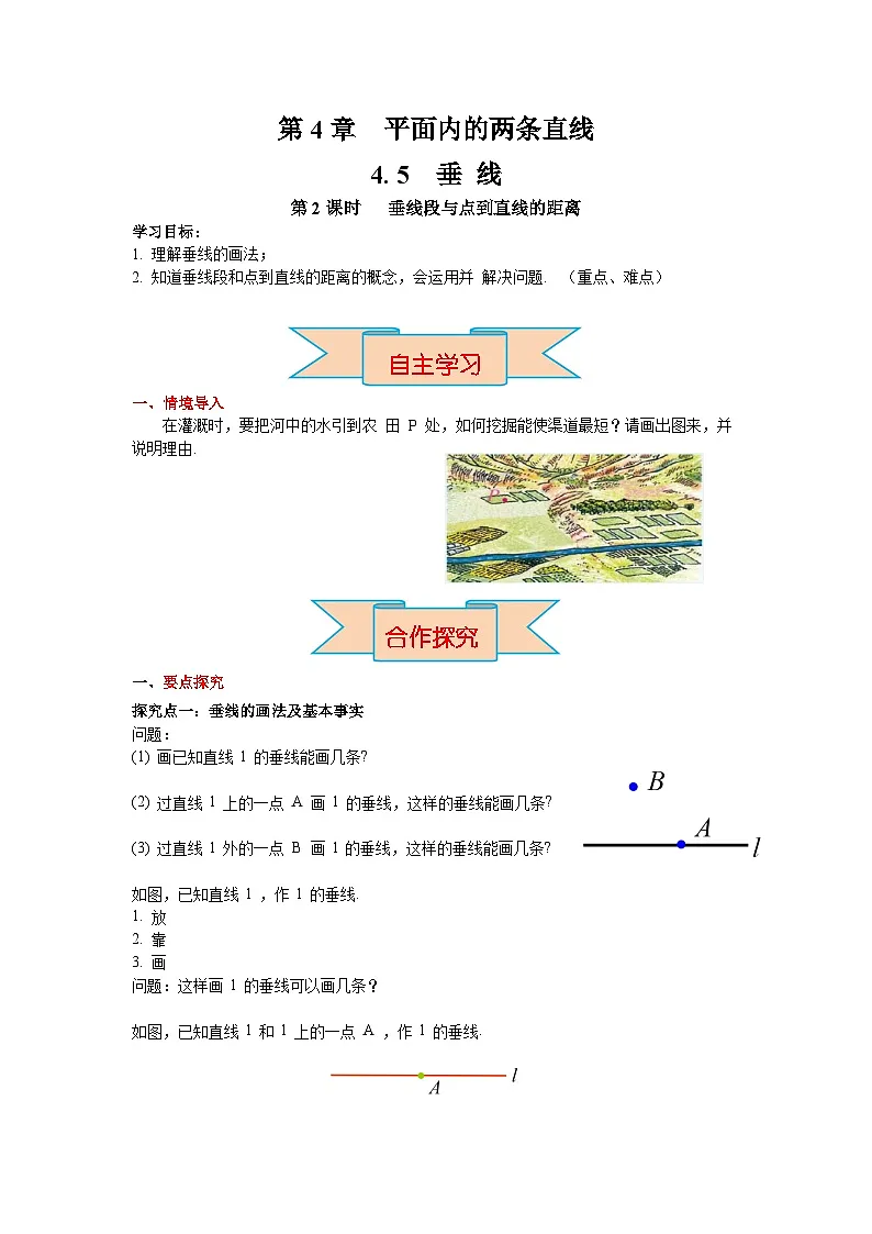 2026年春湘教版七年级数学下册 4.5 第2课时 垂线段与点到直线的距离(导学案)第1页