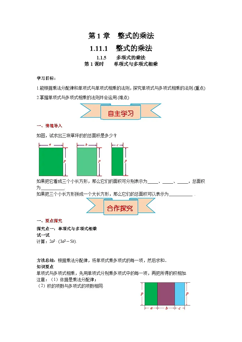 2026年春湘教版七年级数学下册 1.1.5 第1课时 单项式与多项式相乘(导学案)第1页