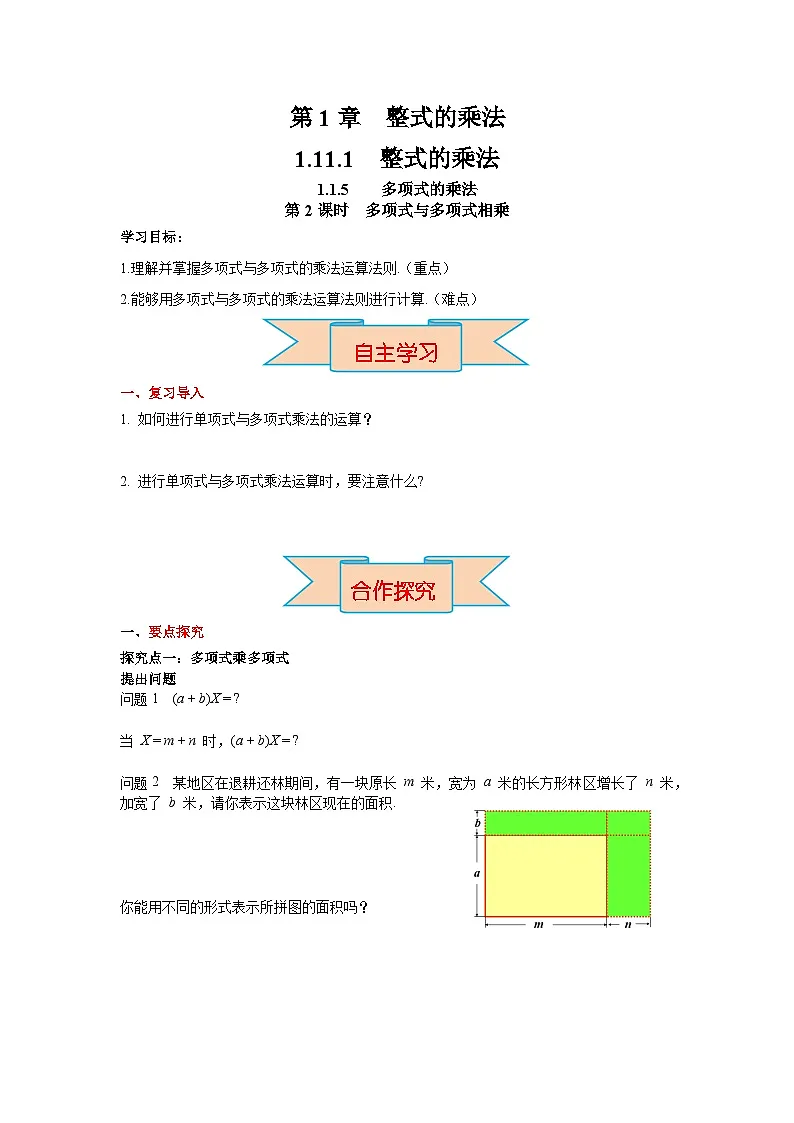 2026年春湘教版七年级数学下册 1.1.5 第2课时 多项式与多项式相乘(导学案)第1页