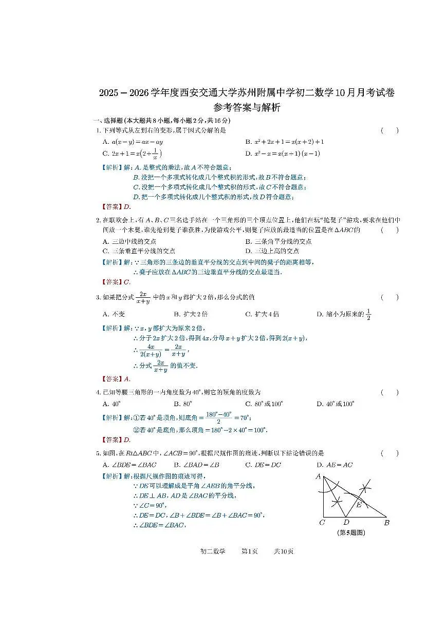 2025-2026学年度西安交通大学苏州附属中学初二数学10月月考试卷(解析版)第1页