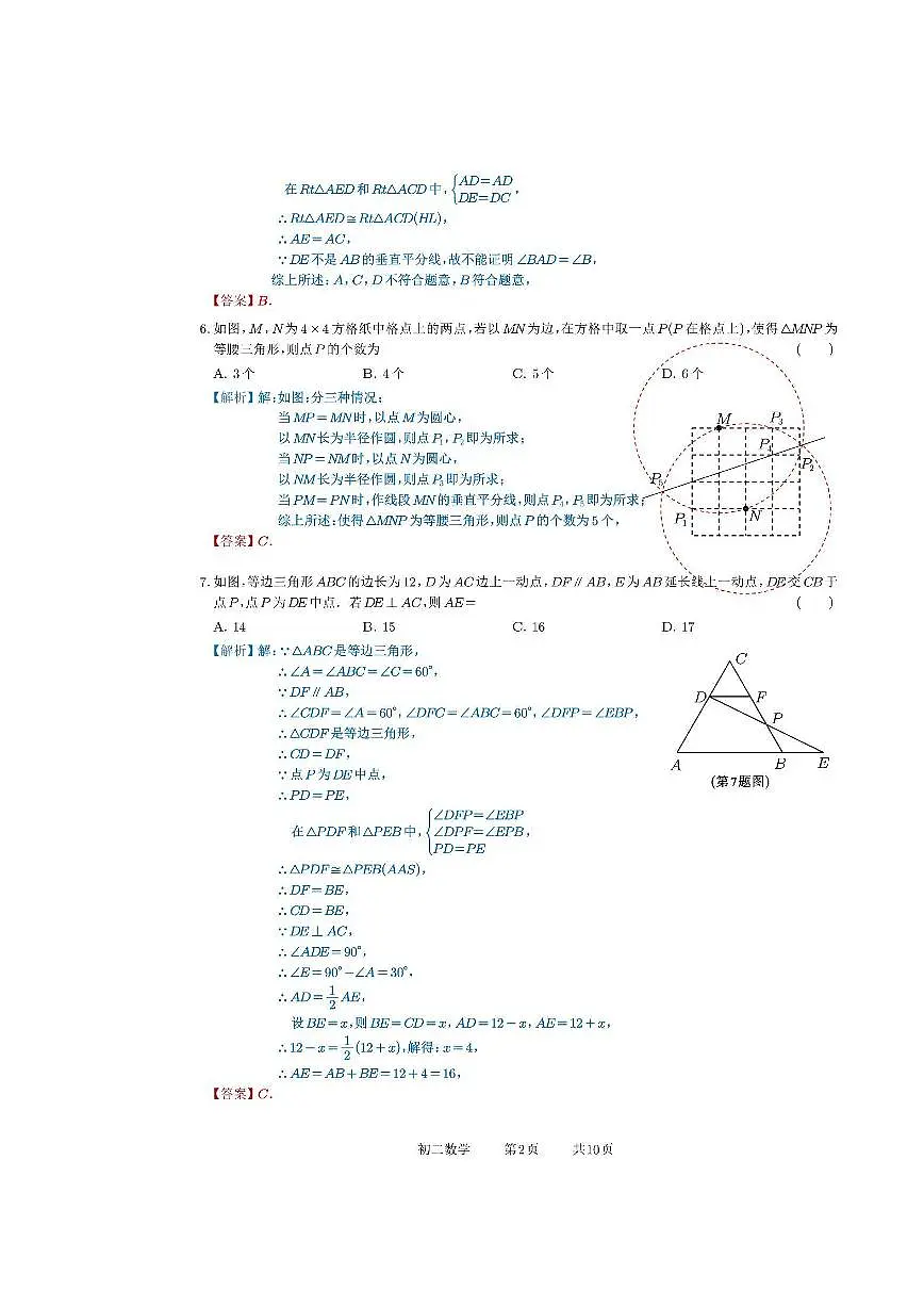 2025-2026学年度西安交通大学苏州附属中学初二数学10月月考试卷(解析版)第2页