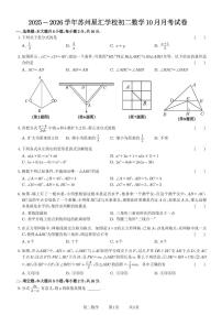 江苏省苏州市苏州工业园区星汇学校2025-2026学年上学期10月月考八年级数学试卷 含答案