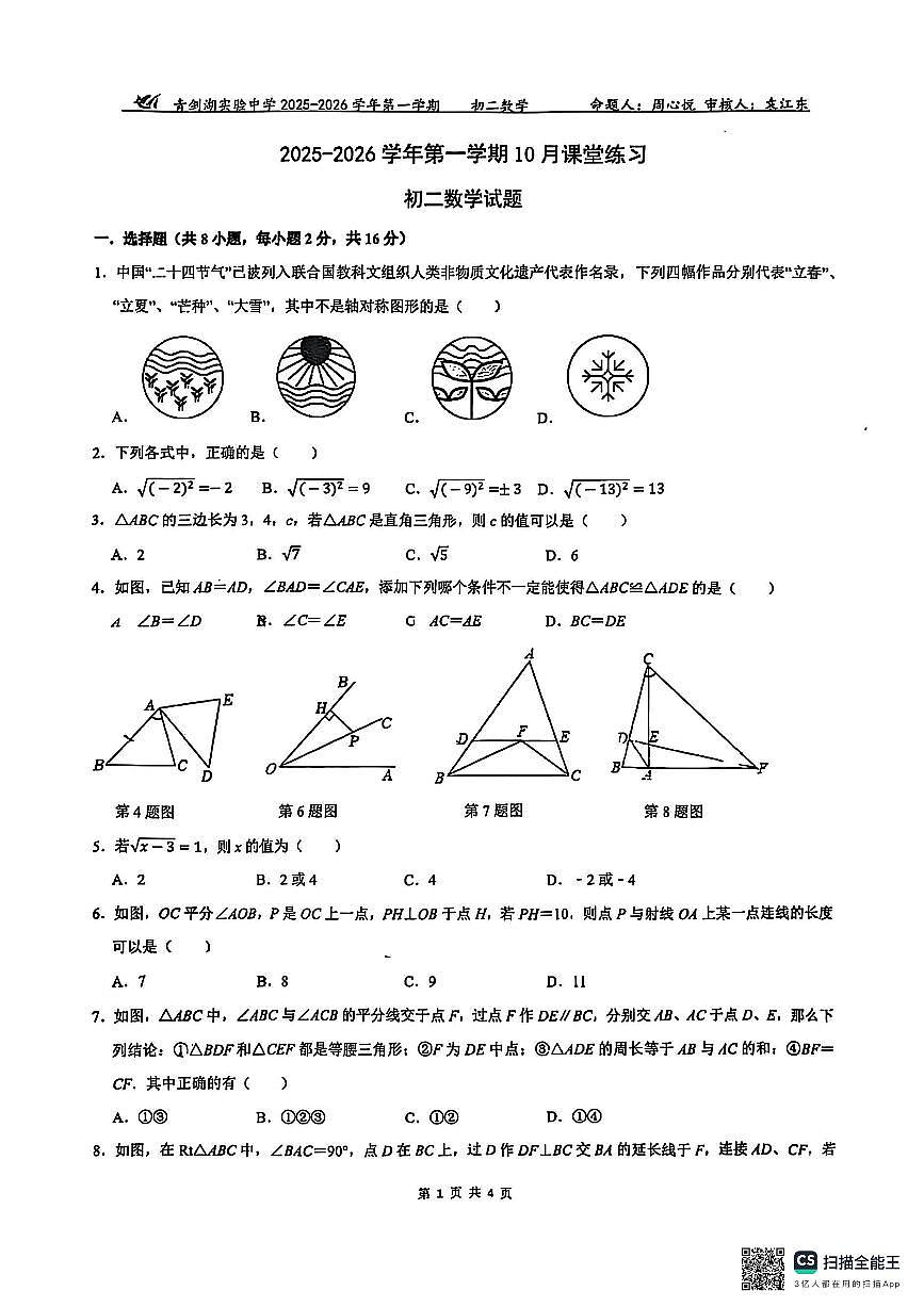 江苏省苏州市苏州工业园区青剑湖实验中学2025-2026学年八年级上学期10月课堂练习数学卷 无答案第1页