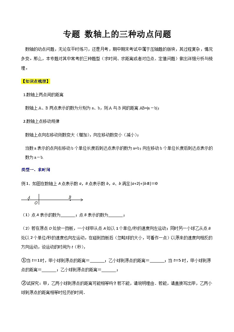 七年级上学期数学压轴必考题型——数轴上的三种动点问题练习(含答案)第1页