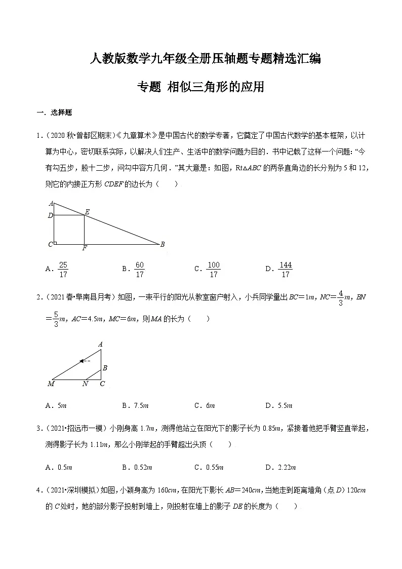 九年级上学期数学压轴必考题型——相似三角形的应用练习(含答案)第1页