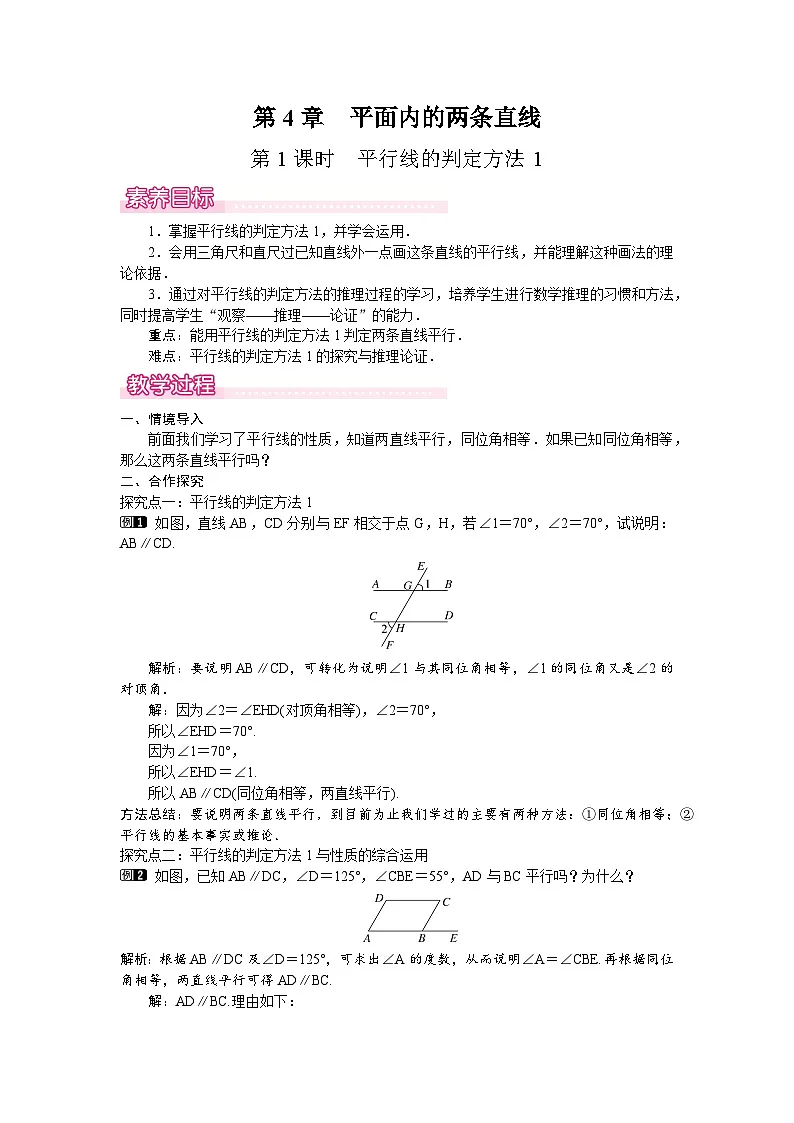 4.4 第1课时 平行线的判定方法1第1页