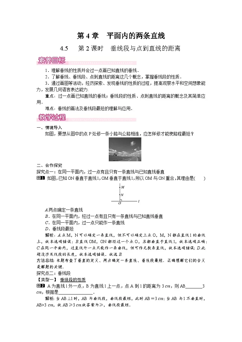 4.5 第2课时 垂线段与点到直线的距离第1页