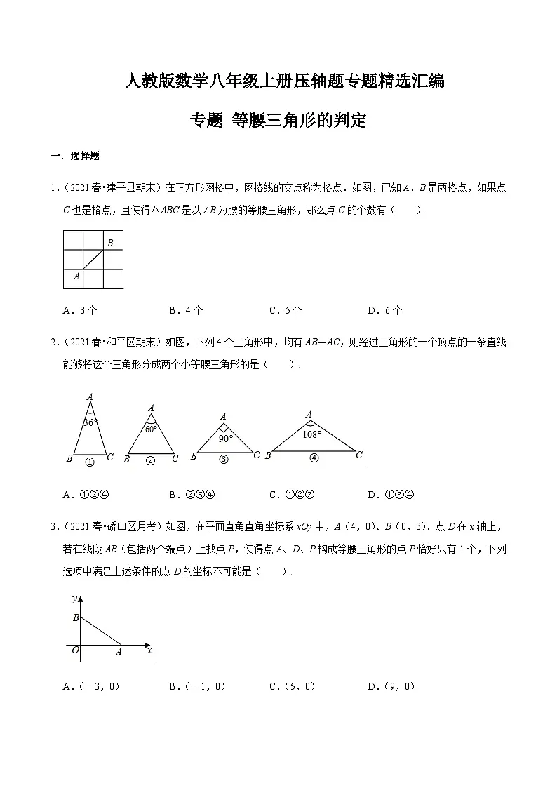 八年级上学期数学压轴必考题型——等腰三角形的判定练习(含答案)第1页