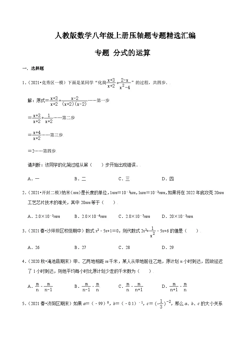 八年级上学期数学压轴必考题型——分式的运算练习(含答案)第1页