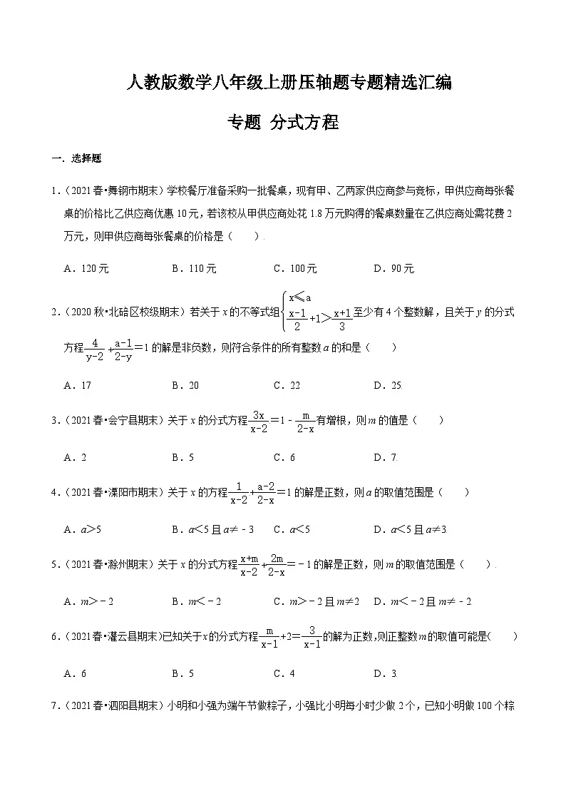八年级上学期数学压轴必考题型——分式方程练习(含答案)第1页