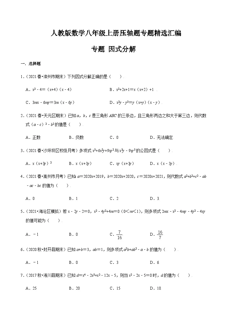 八年级上学期数学压轴必考题型——因式分解练习(含答案)第1页