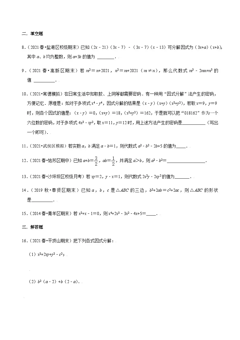 八年级上学期数学压轴必考题型——因式分解练习(含答案)第2页