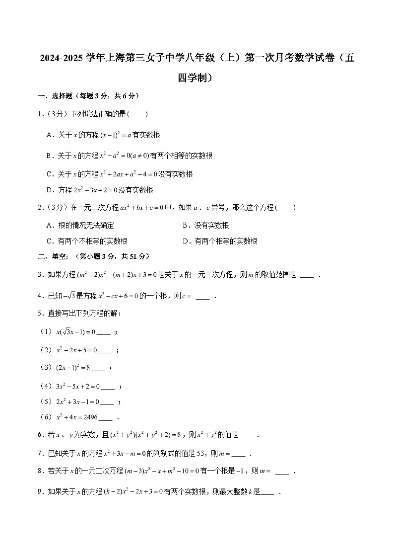 上海第三女子中学2024-2025学年八年级(上)第一次月考数学试卷(五四学制)(含解析)第1页