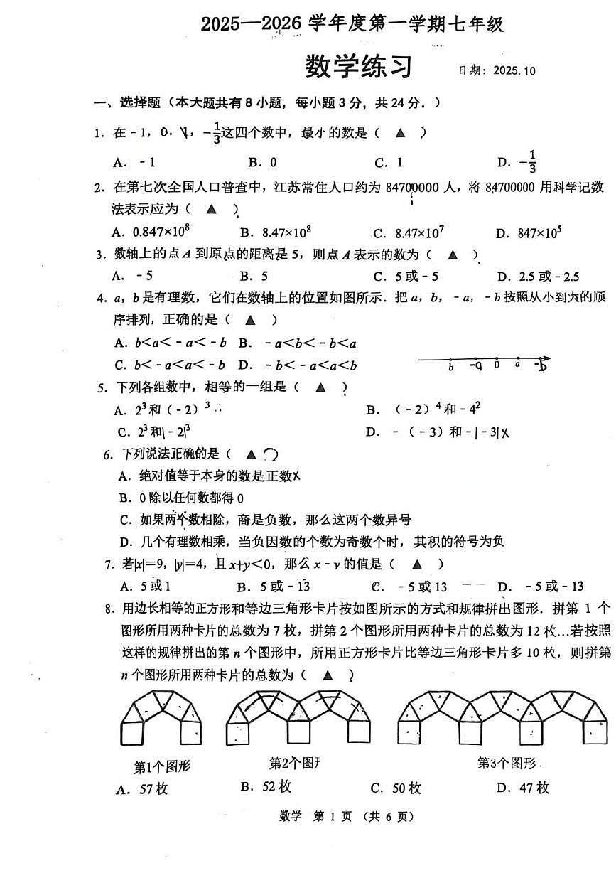 江苏省宿迁市沭阳县怀文中学2025-2026学年上学期七年级数学月考试卷第1页