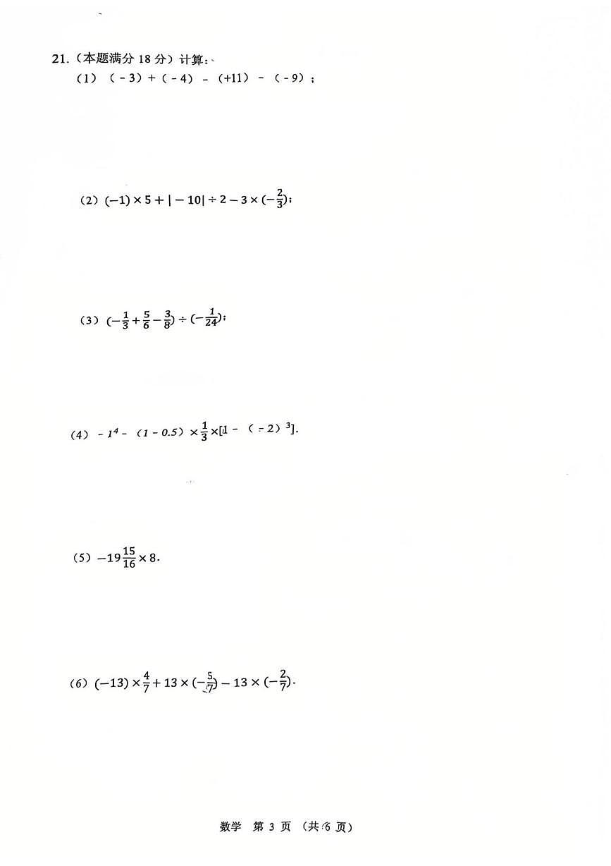 江苏省宿迁市沭阳县怀文中学2025-2026学年上学期七年级数学月考试卷第3页