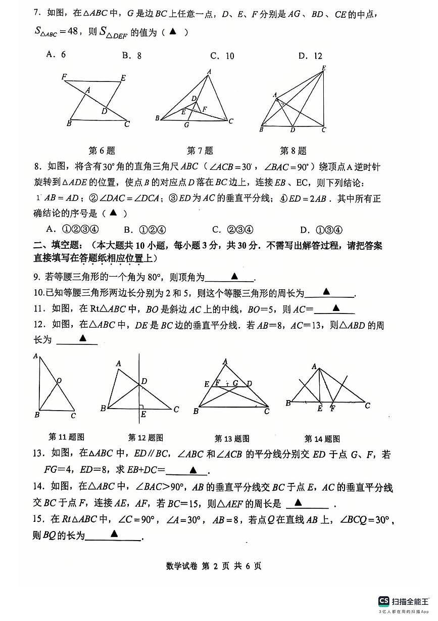 江苏省宿迁市钟吾初级中学2025-2026学年上学期八年级第一次月考数学试卷第2页