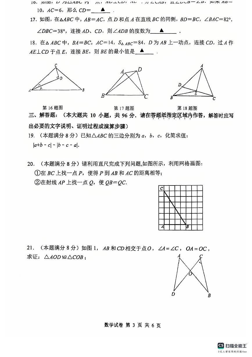 江苏省宿迁市钟吾初级中学2025-2026学年上学期八年级第一次月考数学试卷第3页