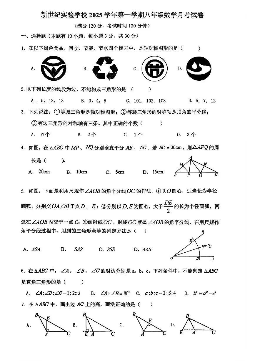 浙江省宁波市慈溪新世纪实验学校2025--2026学年八年级上学期月考数学试卷第1页