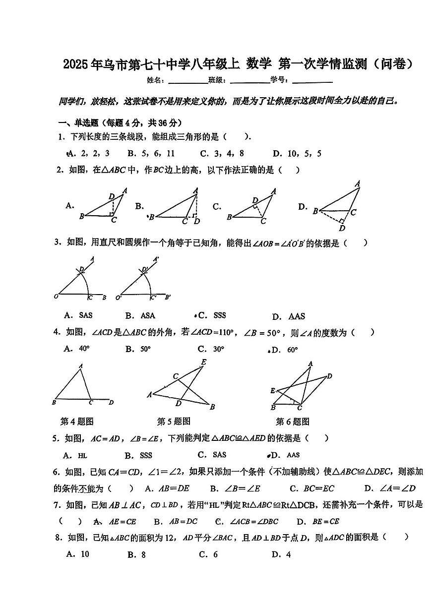 新疆乌鲁木齐市第七十中学2025-2026学年八年级上学期第一次月考数学试卷第1页