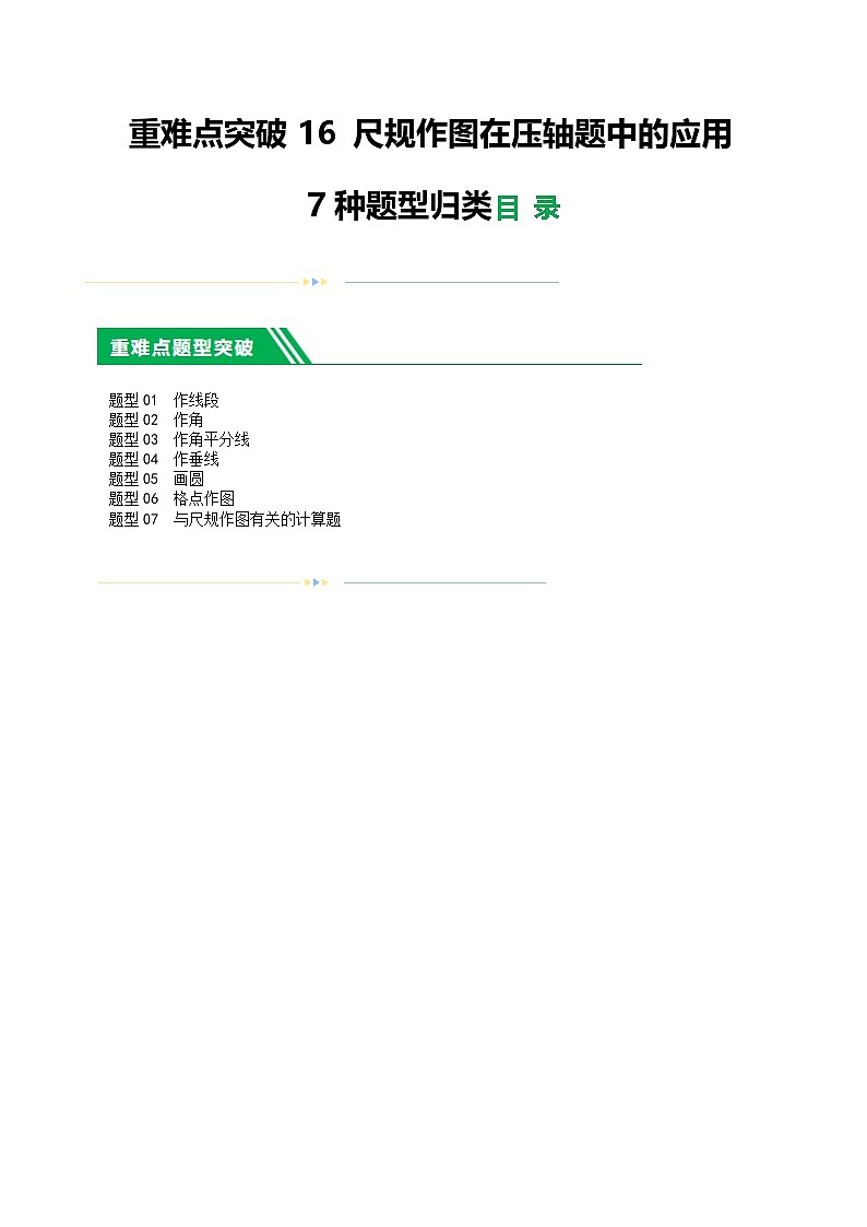 通用版【中考数学】精品【二轮复习】重难点16 尺规作图在压轴题中的应用(7种题型归类)(原卷版)第1页