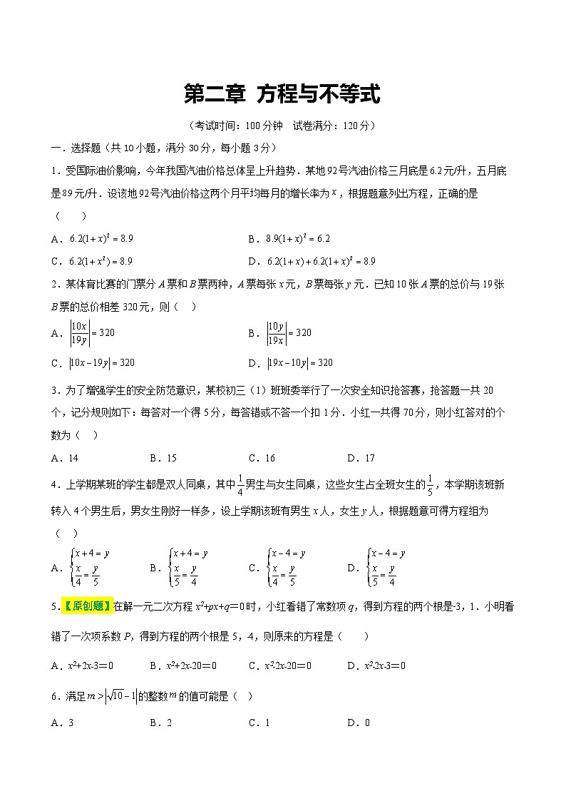 通用版【中考数学】精品【二轮复习】第二章 方程与不等式(测试)(原卷版)第1页
