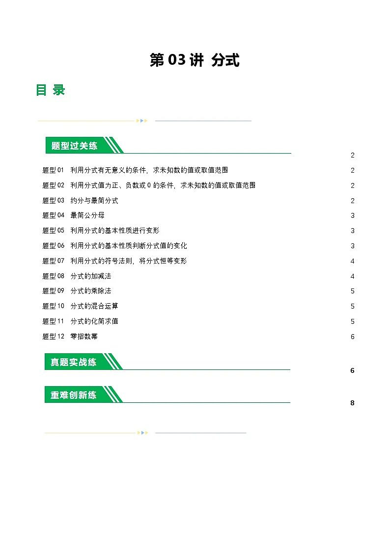 通用版【中考数学】精品【二轮复习】第03讲 分式(练习)(原卷版)第1页