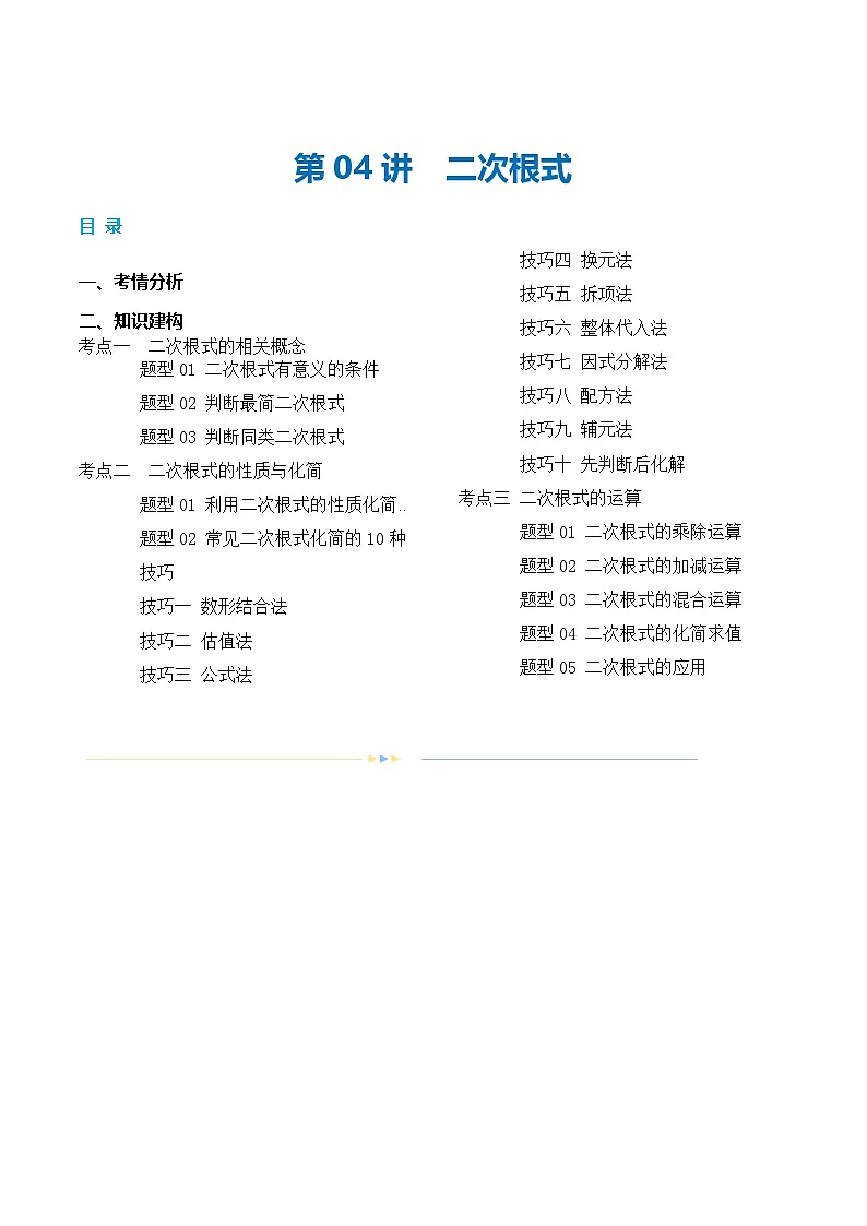 通用版【中考数学】精品【二轮复习】第04讲 二次根式(讲义)(原卷版)第1页