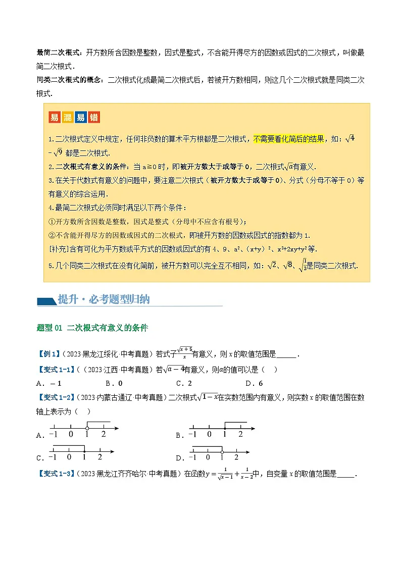通用版【中考数学】精品【二轮复习】第04讲 二次根式(讲义)(原卷版)第3页