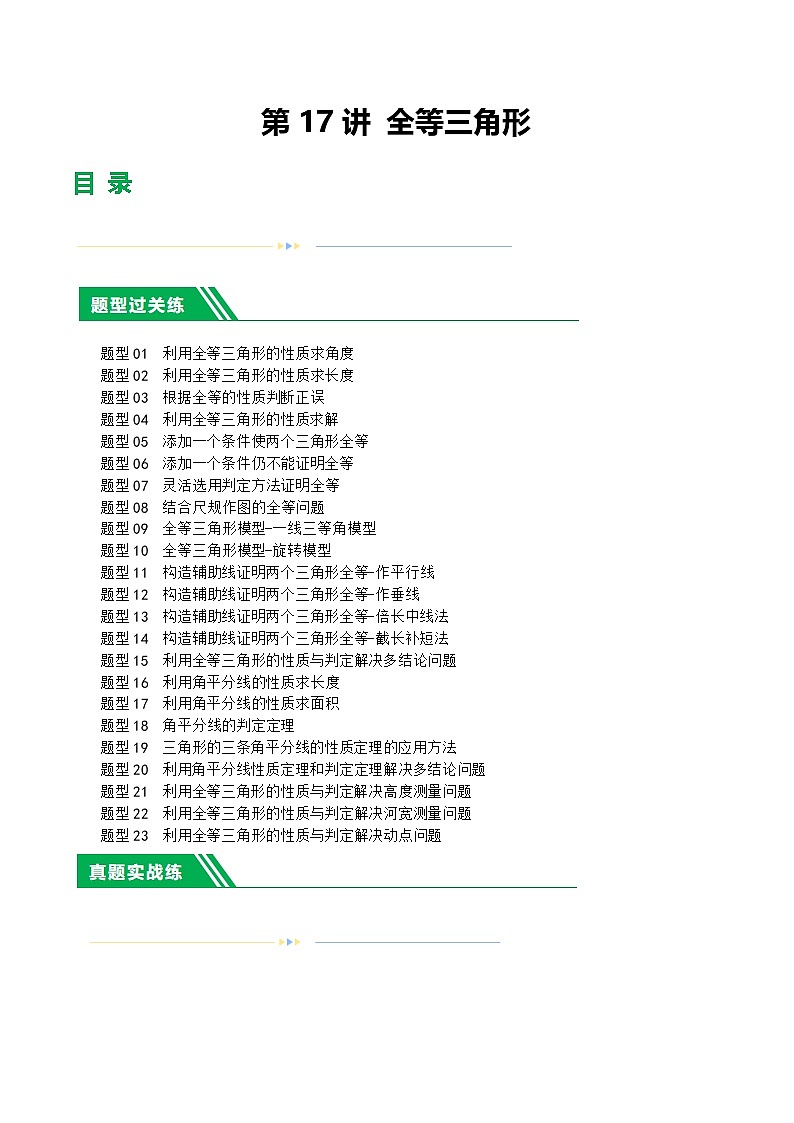 通用版【中考数学】精品【二轮复习】第17讲 全等三角形(练习)(原卷版)第1页