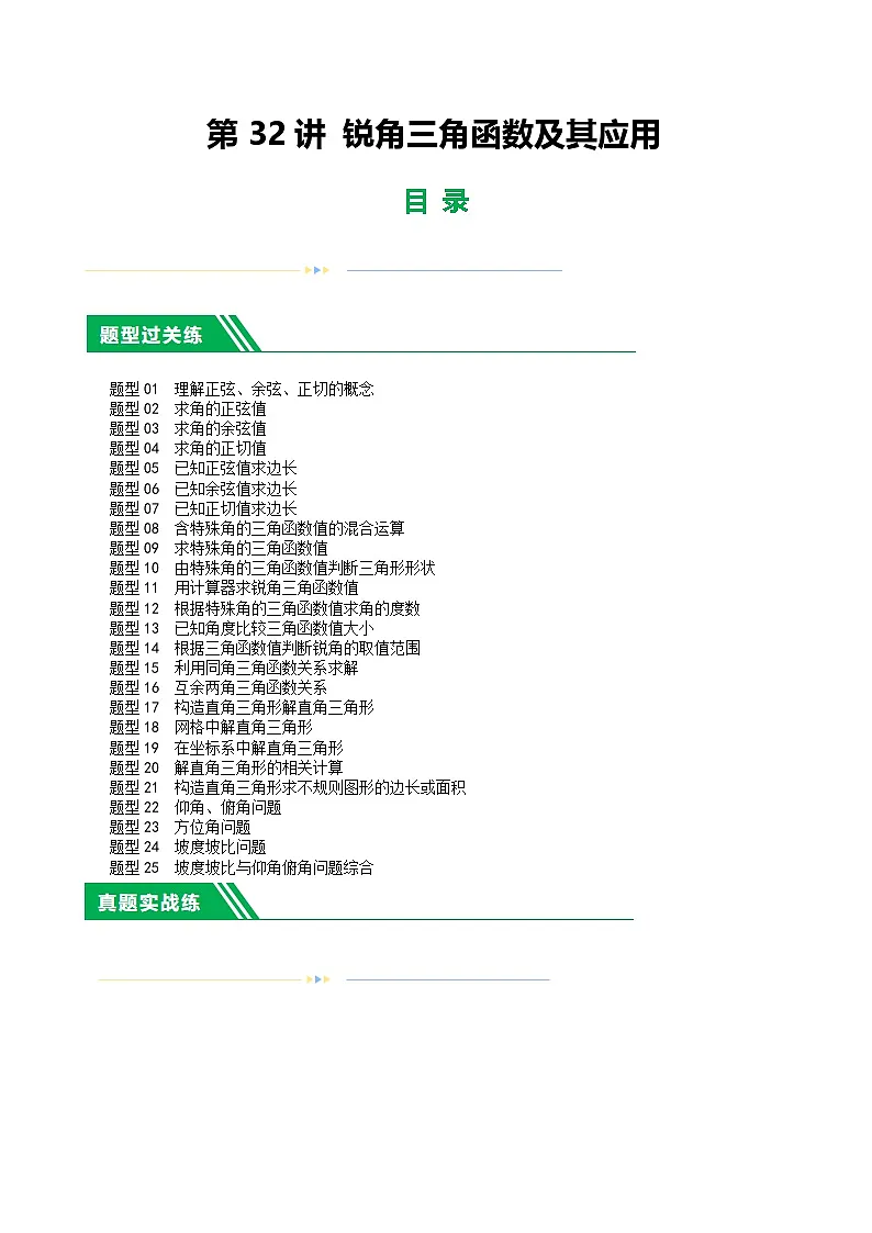 通用版【中考数学】精品【二轮复习】第32讲 锐角三角函数及其应用(练习)(原卷版)第1页