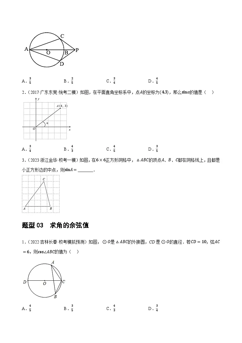 通用版【中考数学】精品【二轮复习】第32讲 锐角三角函数及其应用(练习)(原卷版)第3页