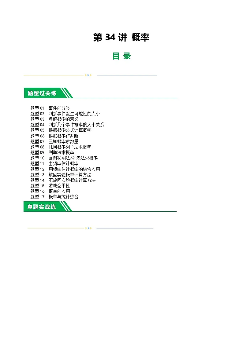 通用版【中考数学】精品【二轮复习】第34讲 概率(练习)(原卷版)第1页