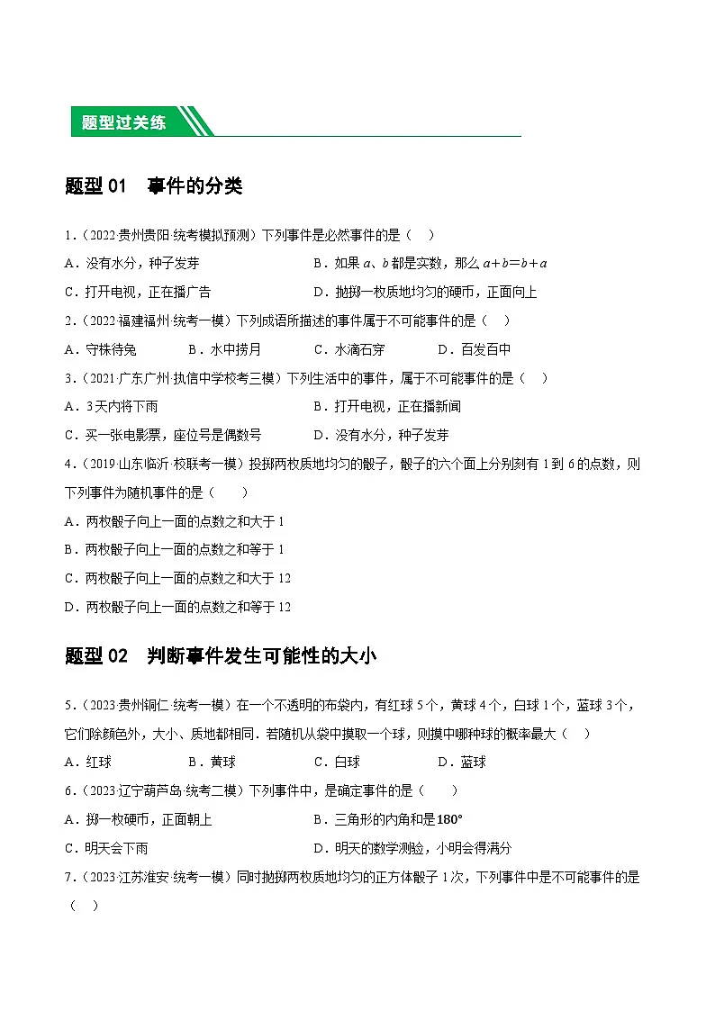 通用版【中考数学】精品【二轮复习】第34讲 概率(练习)(原卷版)第2页