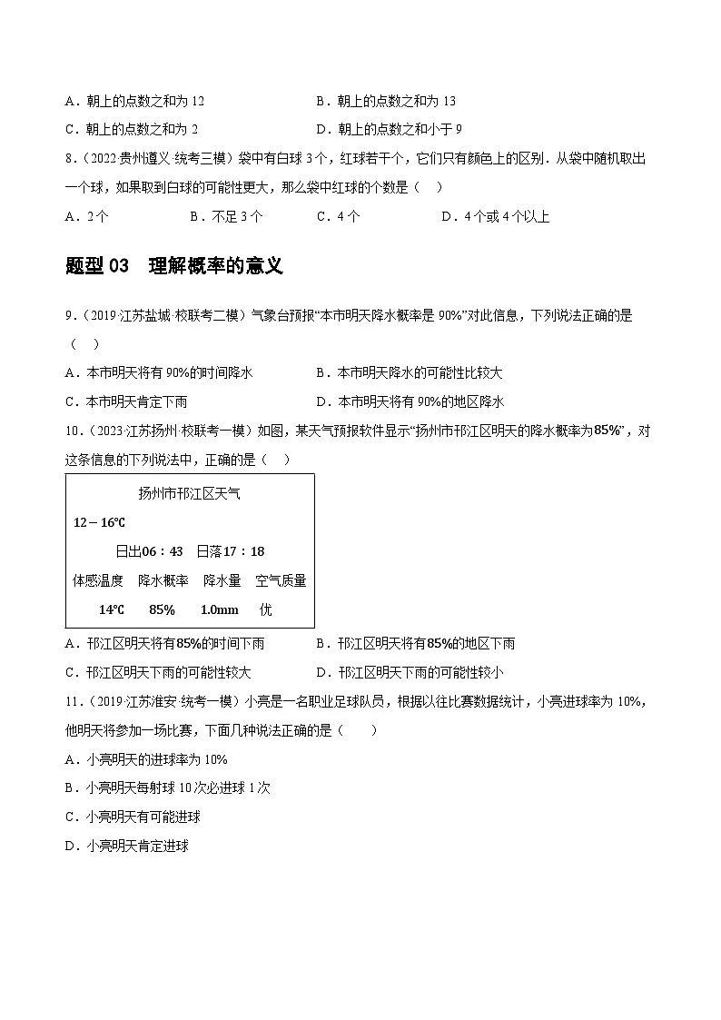 通用版【中考数学】精品【二轮复习】第34讲 概率(练习)(原卷版)第3页