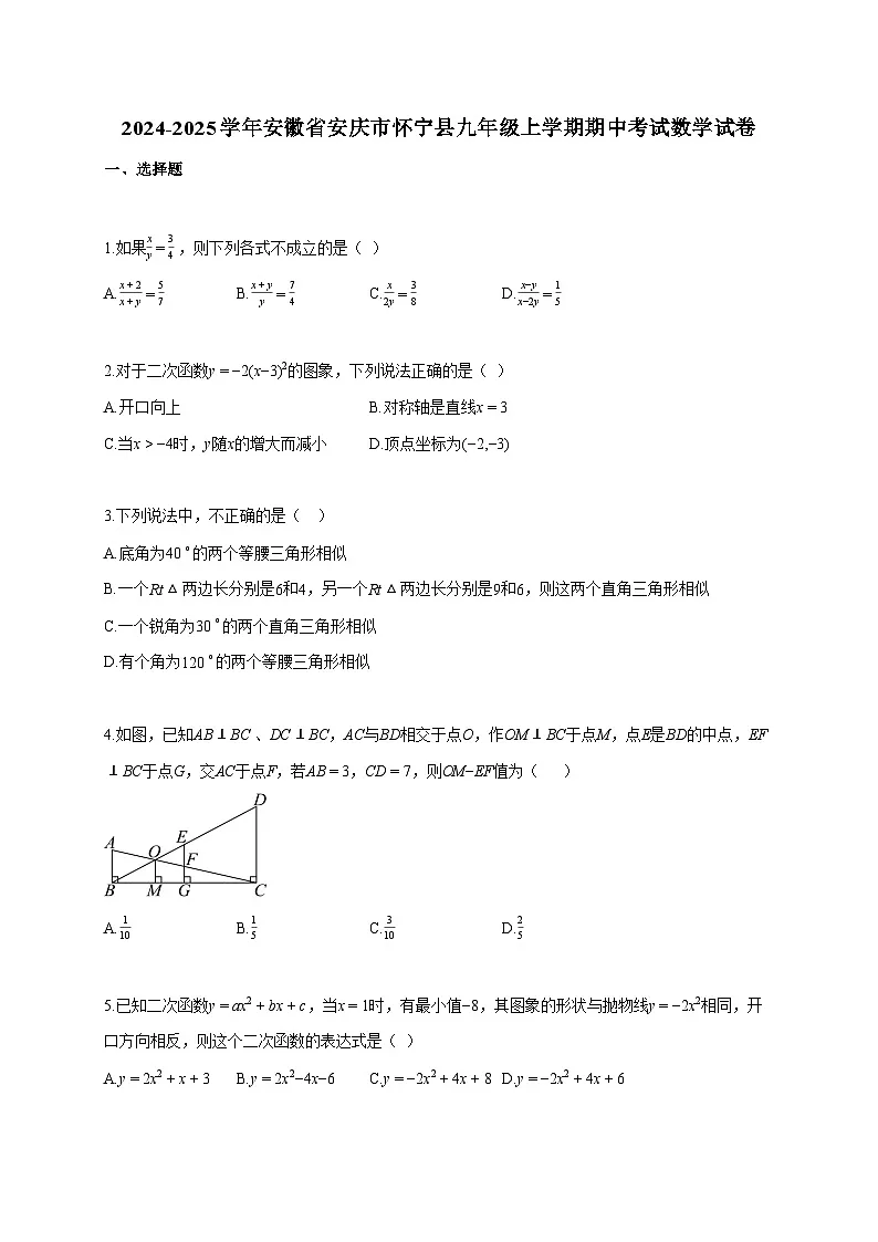 2024~2025学年安徽省安庆市怀宁县九年级上册期中考试数学试题(含答案)第1页