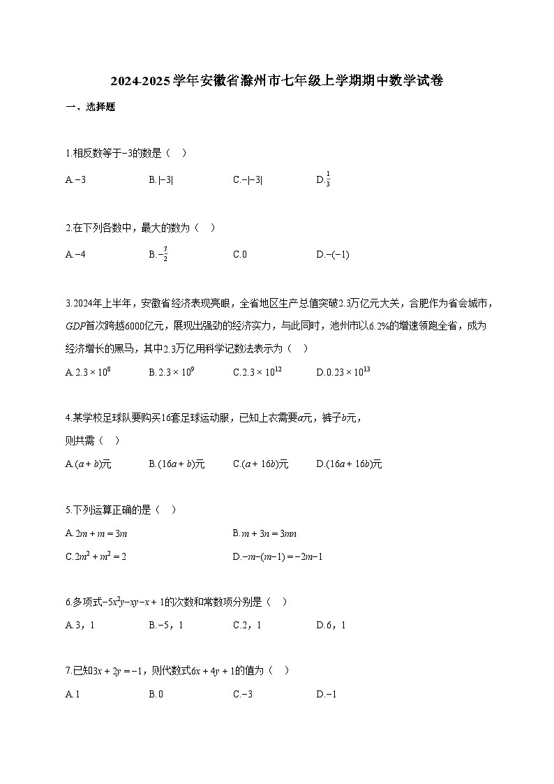2024~2025学年安徽省滁州市七年级上册期中数学试题(含答案)第1页