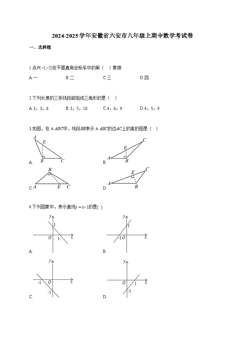 2024~2025学年安徽省六安市八年级上期中数学考试题(含答案)第1页