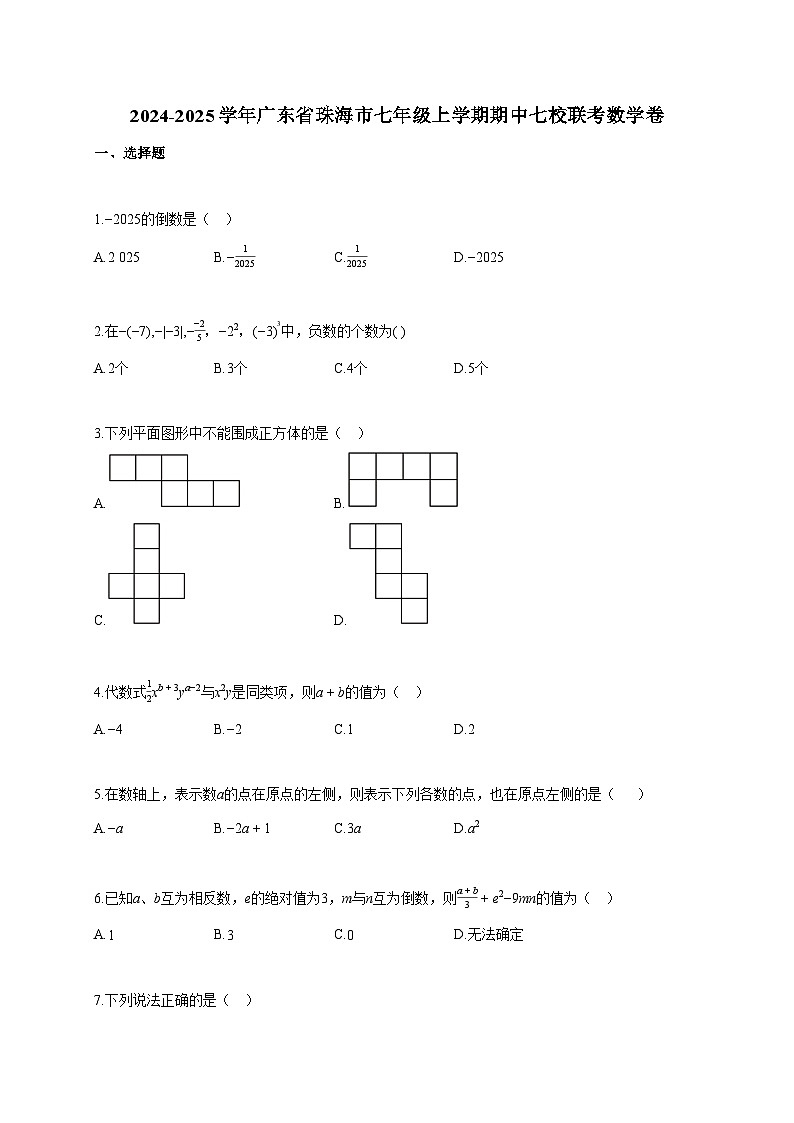 2024~2025学年广东省珠海市七年级上册期中七校联考数学卷(含答案)第1页